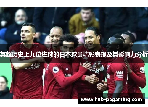 英超历史上九位进球的日本球员精彩表现及其影响力分析