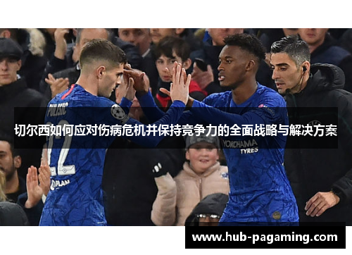 切尔西如何应对伤病危机并保持竞争力的全面战略与解决方案