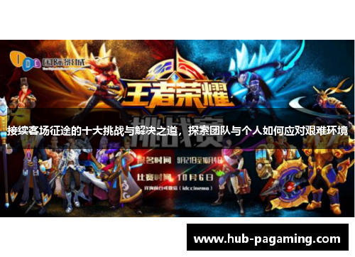 接续客场征途的十大挑战与解决之道，探索团队与个人如何应对艰难环境