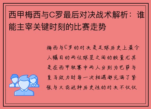 西甲梅西与C罗最后对决战术解析：谁能主宰关键时刻的比赛走势