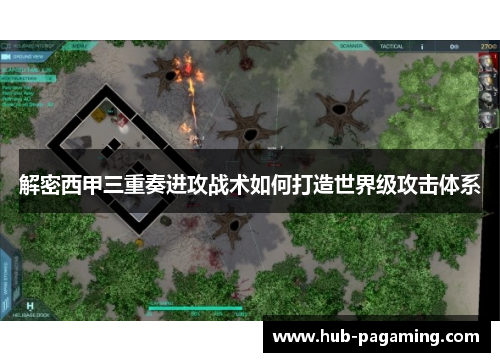 解密西甲三重奏进攻战术如何打造世界级攻击体系