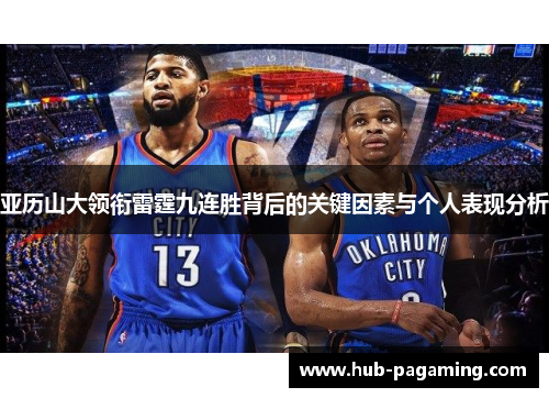 亚历山大领衔雷霆九连胜背后的关键因素与个人表现分析