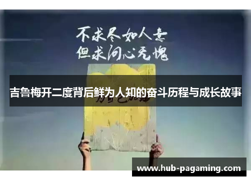 吉鲁梅开二度背后鲜为人知的奋斗历程与成长故事