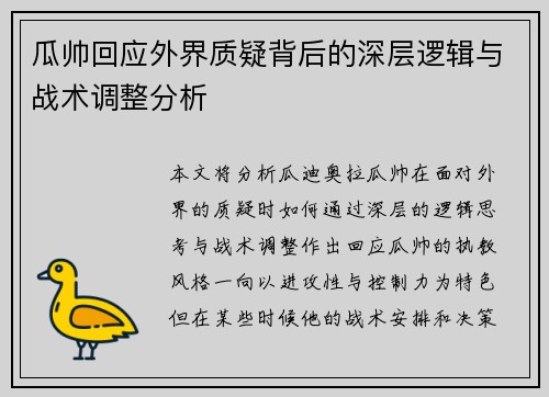 瓜帅回应外界质疑背后的深层逻辑与战术调整分析