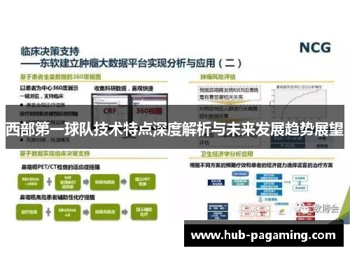 西部第一球队技术特点深度解析与未来发展趋势展望