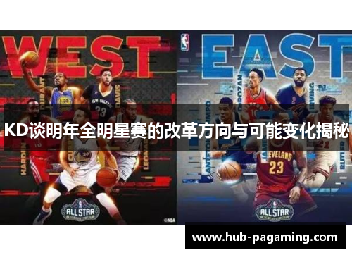 KD谈明年全明星赛的改革方向与可能变化揭秘
