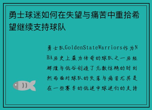 勇士球迷如何在失望与痛苦中重拾希望继续支持球队