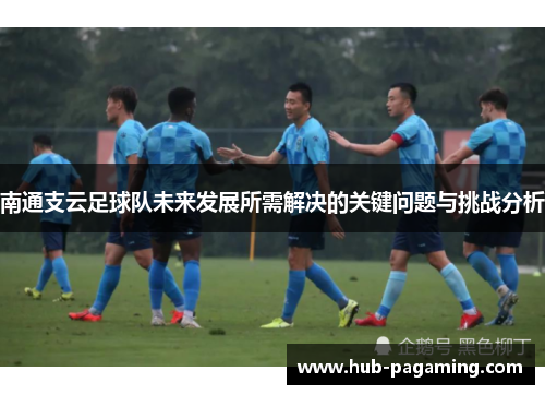 南通支云足球队未来发展所需解决的关键问题与挑战分析