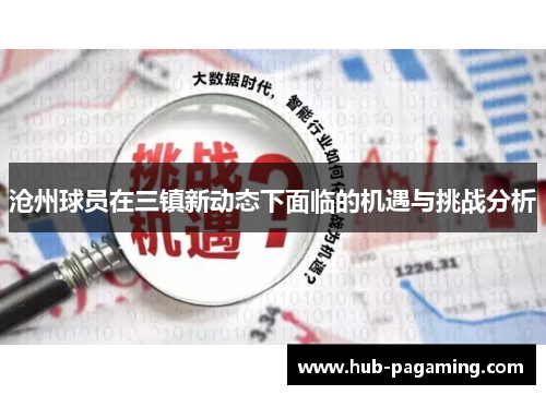 沧州球员在三镇新动态下面临的机遇与挑战分析
