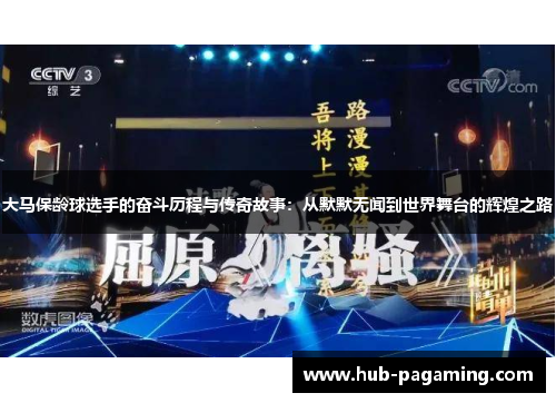 大马保龄球选手的奋斗历程与传奇故事：从默默无闻到世界舞台的辉煌之路