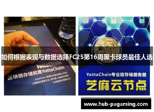 如何根据表现与数据选择FC25第16周黑卡球员最佳人选