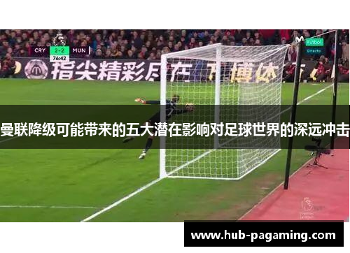 曼联降级可能带来的五大潜在影响对足球世界的深远冲击