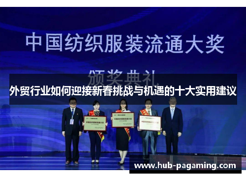 外贸行业如何迎接新春挑战与机遇的十大实用建议