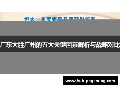 广东大胜广州的五大关键因素解析与战略对比