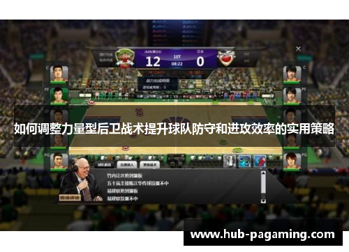 如何调整力量型后卫战术提升球队防守和进攻效率的实用策略
