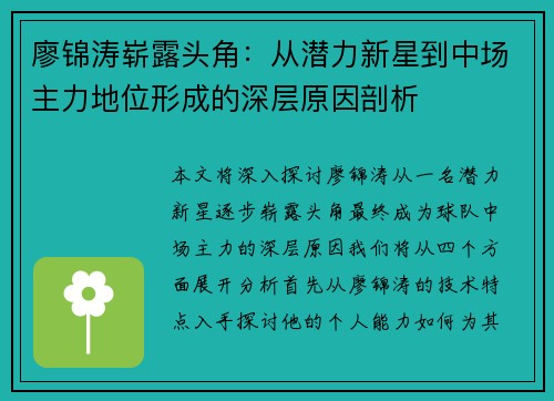 廖锦涛崭露头角：从潜力新星到中场主力地位形成的深层原因剖析