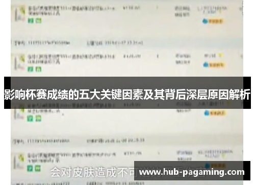 影响杯赛成绩的五大关键因素及其背后深层原因解析