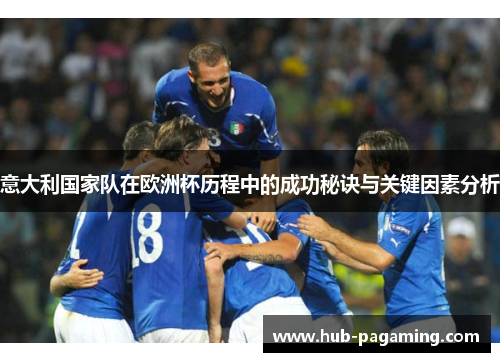 意大利国家队在欧洲杯历程中的成功秘诀与关键因素分析