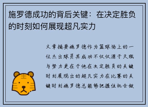 施罗德成功的背后关键：在决定胜负的时刻如何展现超凡实力