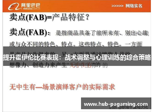 提升霍伊伦比赛表现：战术调整与心理训练的综合策略