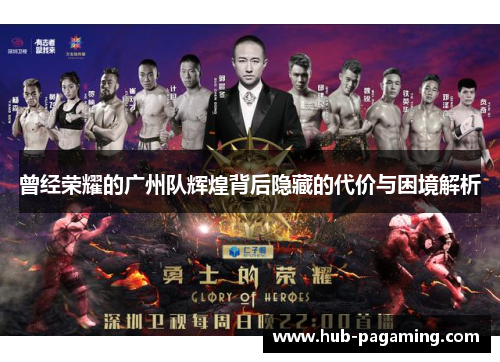 曾经荣耀的广州队辉煌背后隐藏的代价与困境解析