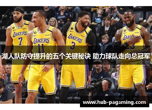 湖人队防守提升的五个关键秘诀 助力球队走向总冠军