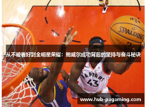 从不被看好到全明星荣耀：鲍威尔成功背后的坚持与奋斗秘诀