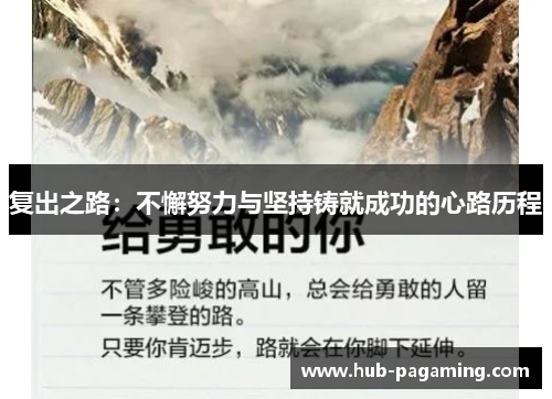 复出之路：不懈努力与坚持铸就成功的心路历程