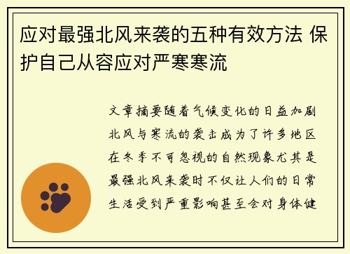 应对最强北风来袭的五种有效方法 保护自己从容应对严寒寒流