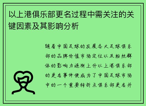 以上港俱乐部更名过程中需关注的关键因素及其影响分析