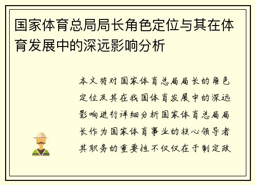 国家体育总局局长角色定位与其在体育发展中的深远影响分析
