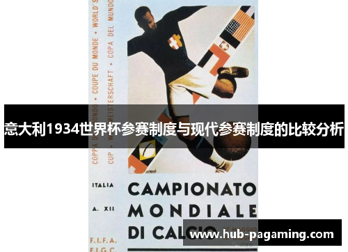意大利1934世界杯参赛制度与现代参赛制度的比较分析