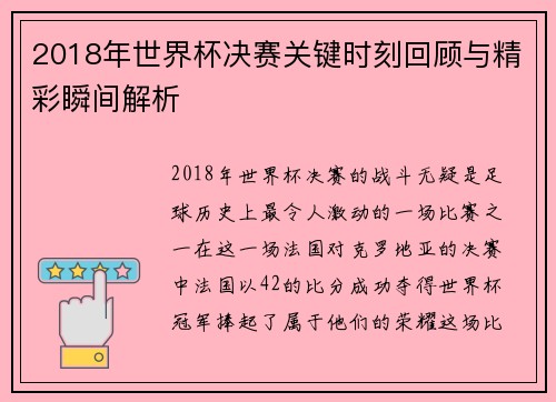 2018年世界杯决赛关键时刻回顾与精彩瞬间解析