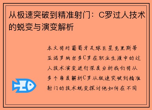 从极速突破到精准射门：C罗过人技术的蜕变与演变解析