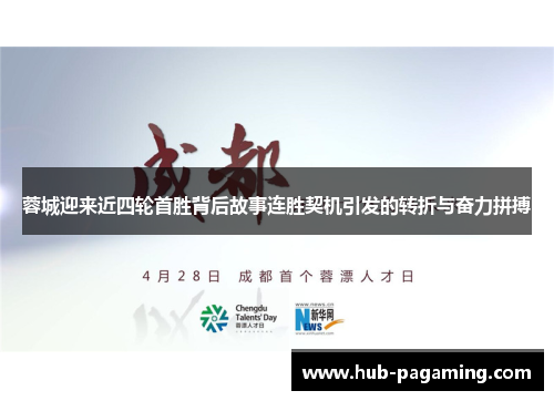 蓉城迎来近四轮首胜背后故事连胜契机引发的转折与奋力拼搏