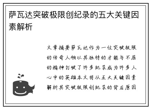 萨瓦达突破极限创纪录的五大关键因素解析