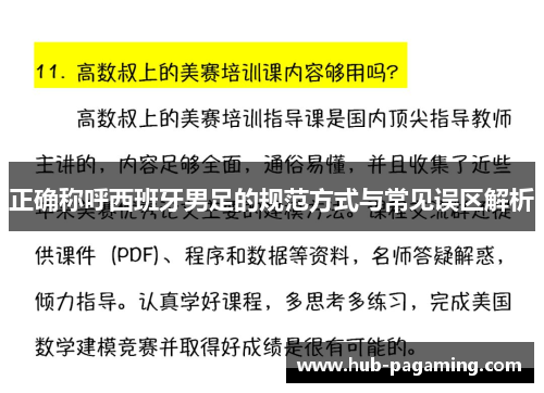 正确称呼西班牙男足的规范方式与常见误区解析