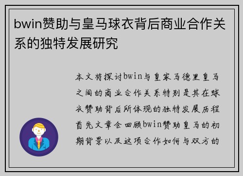 bwin赞助与皇马球衣背后商业合作关系的独特发展研究