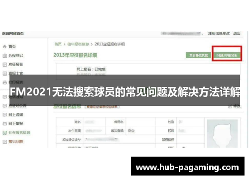 FM2021无法搜索球员的常见问题及解决方法详解