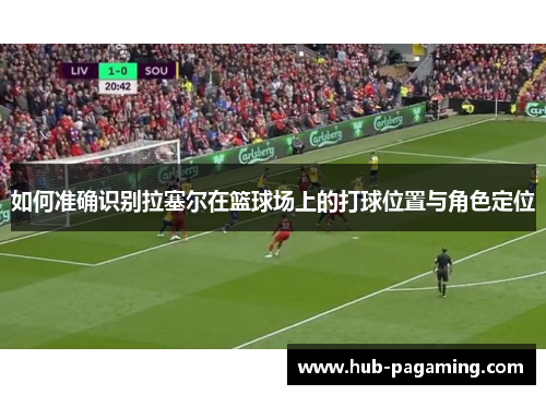 如何准确识别拉塞尔在篮球场上的打球位置与角色定位