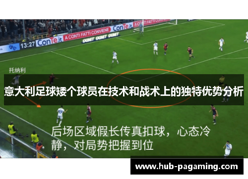 意大利足球矮个球员在技术和战术上的独特优势分析