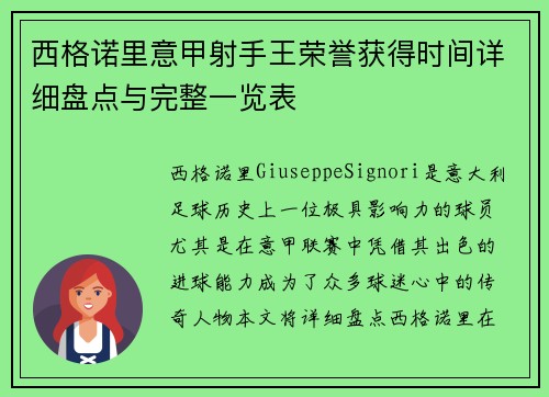 西格诺里意甲射手王荣誉获得时间详细盘点与完整一览表
