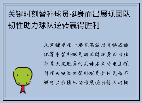 关键时刻替补球员挺身而出展现团队韧性助力球队逆转赢得胜利