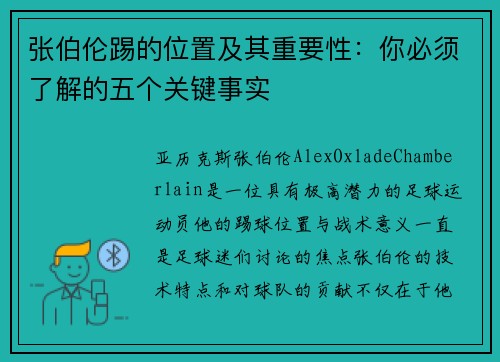 张伯伦踢的位置及其重要性：你必须了解的五个关键事实