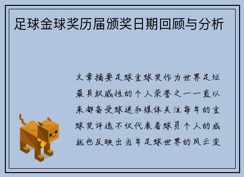 足球金球奖历届颁奖日期回顾与分析