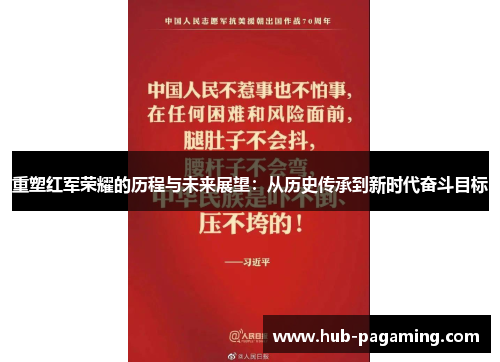 重塑红军荣耀的历程与未来展望：从历史传承到新时代奋斗目标