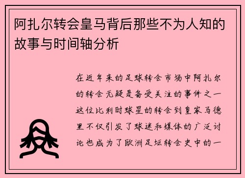 阿扎尔转会皇马背后那些不为人知的故事与时间轴分析