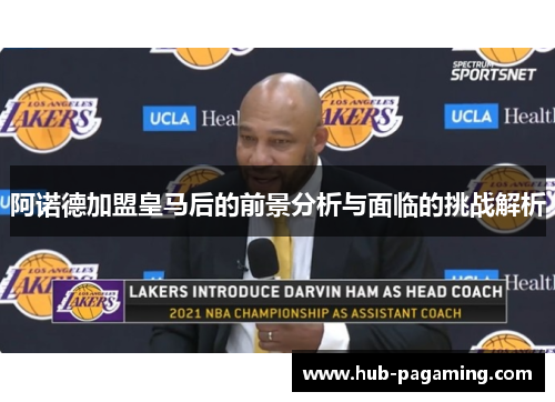 阿诺德加盟皇马后的前景分析与面临的挑战解析