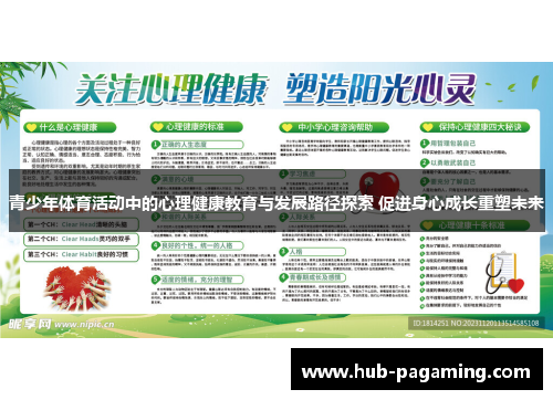 青少年体育活动中的心理健康教育与发展路径探索 促进身心成长重塑未来
