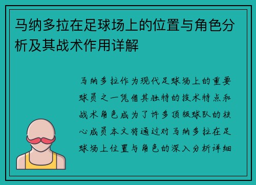 马纳多拉在足球场上的位置与角色分析及其战术作用详解 马纳多拉在足球场上的位置与角色分析及其战术作用详解